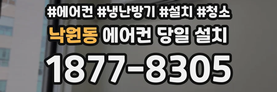 낙원동 에어컨 당일 설치