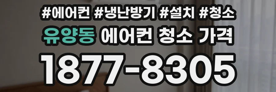 유양동 에어컨 청소 가격