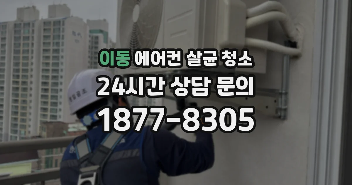 이동 에어컨 살균 청소