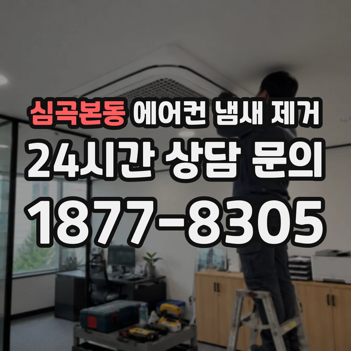 심곡본동 에어컨 냄새 제거