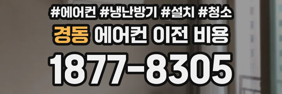 경동 에어컨 이전 비용