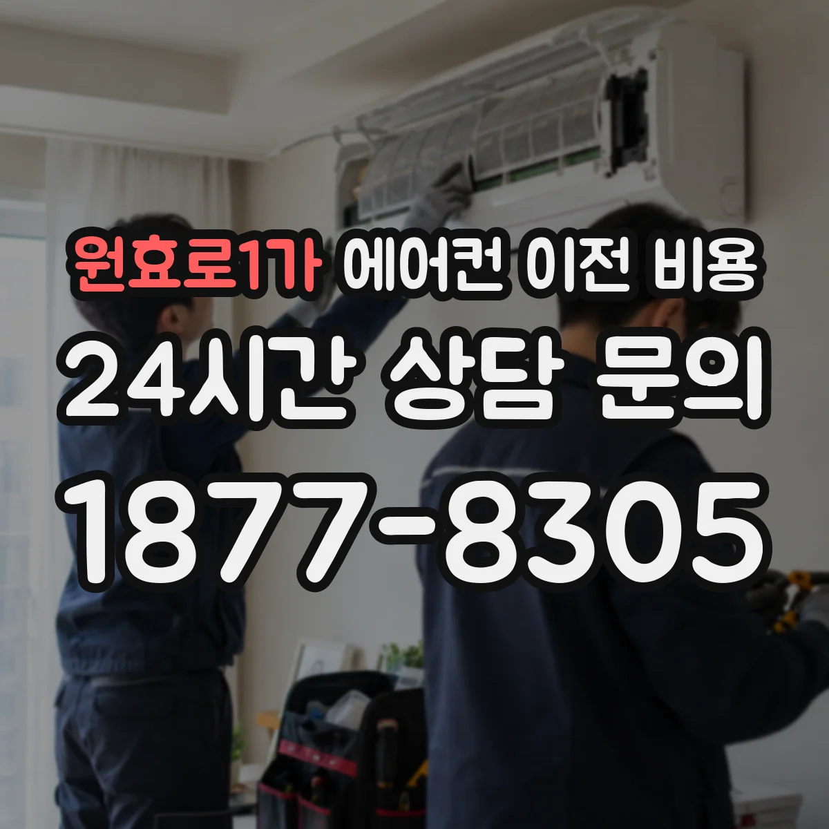 원효로1가 에어컨 이전 비용