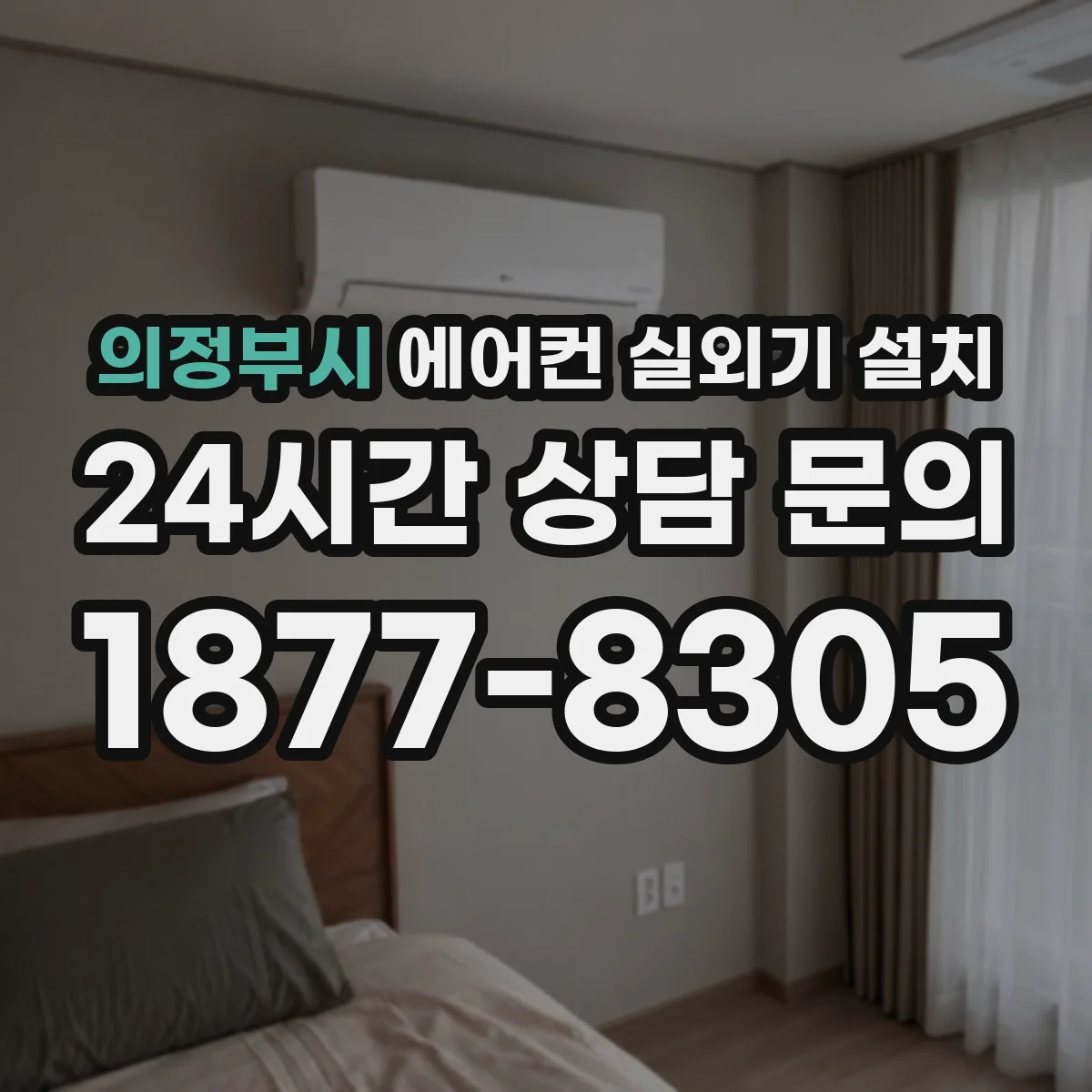 의정부시 에어컨 실외기 설치
