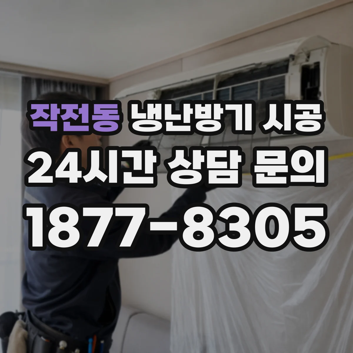 작전동 냉난방기 시공