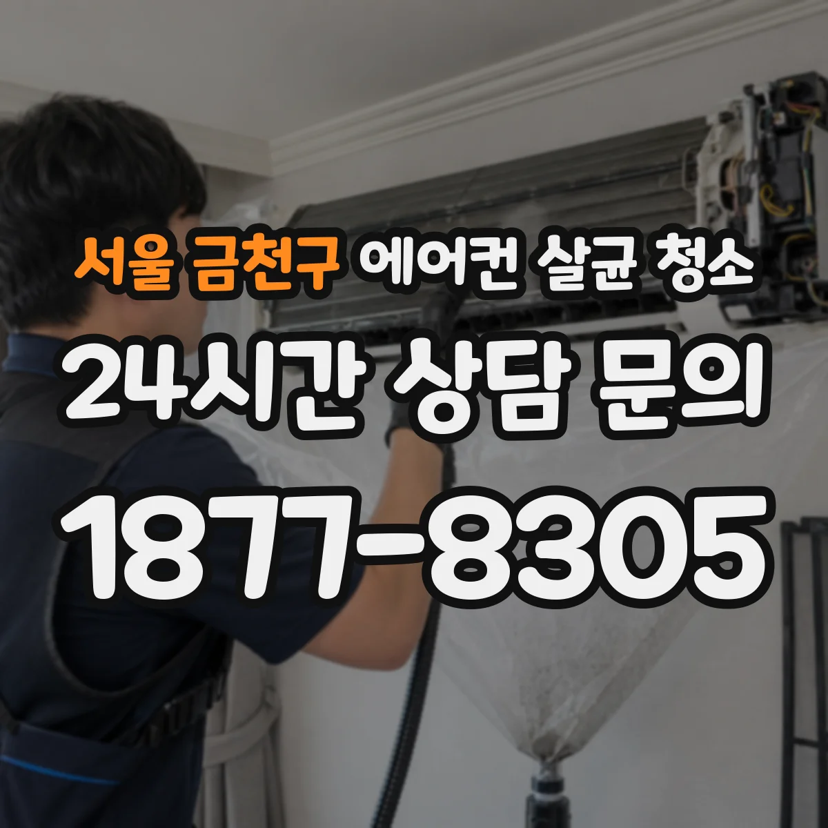 서울 금천구 에어컨 살균 청소