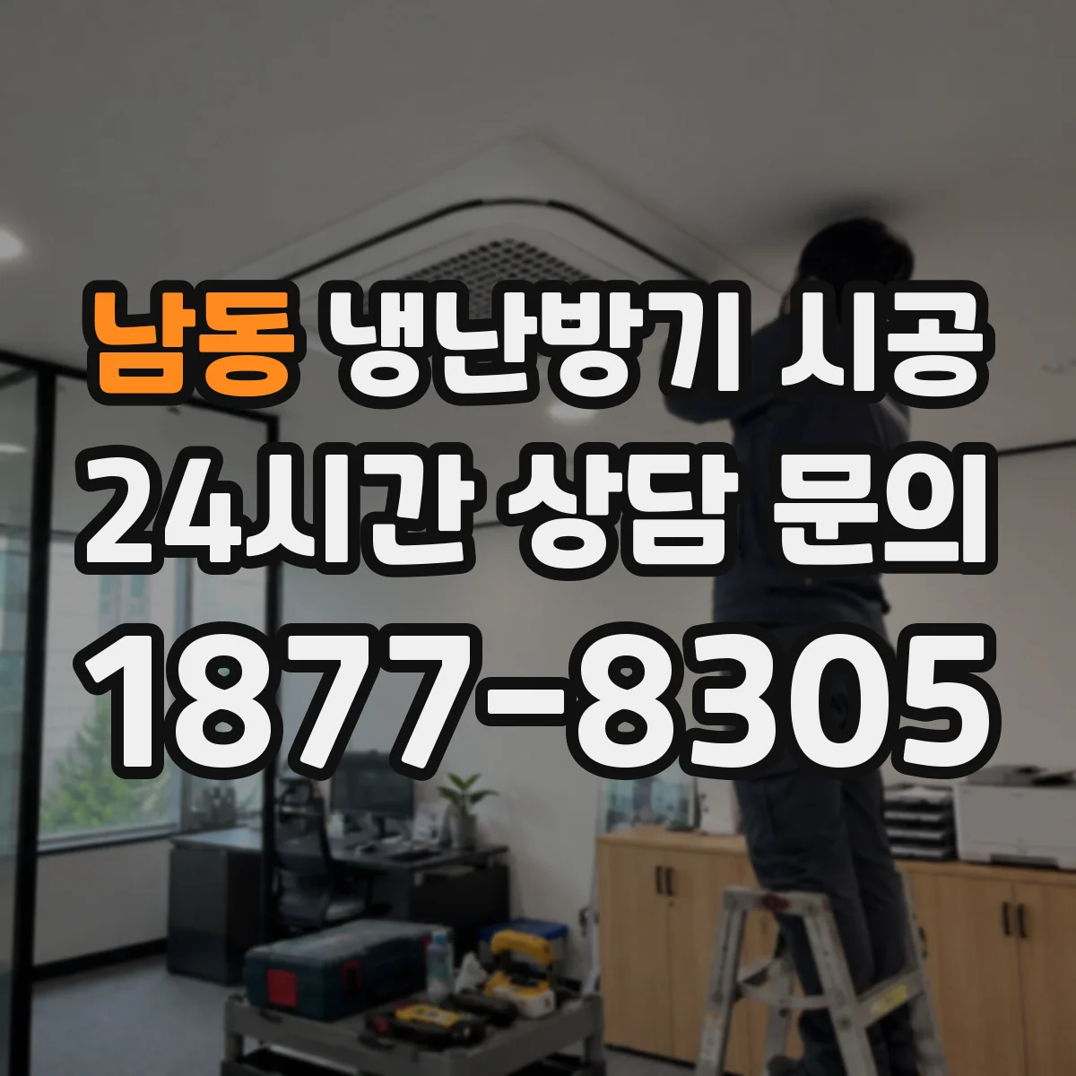 남동 냉난방기 시공