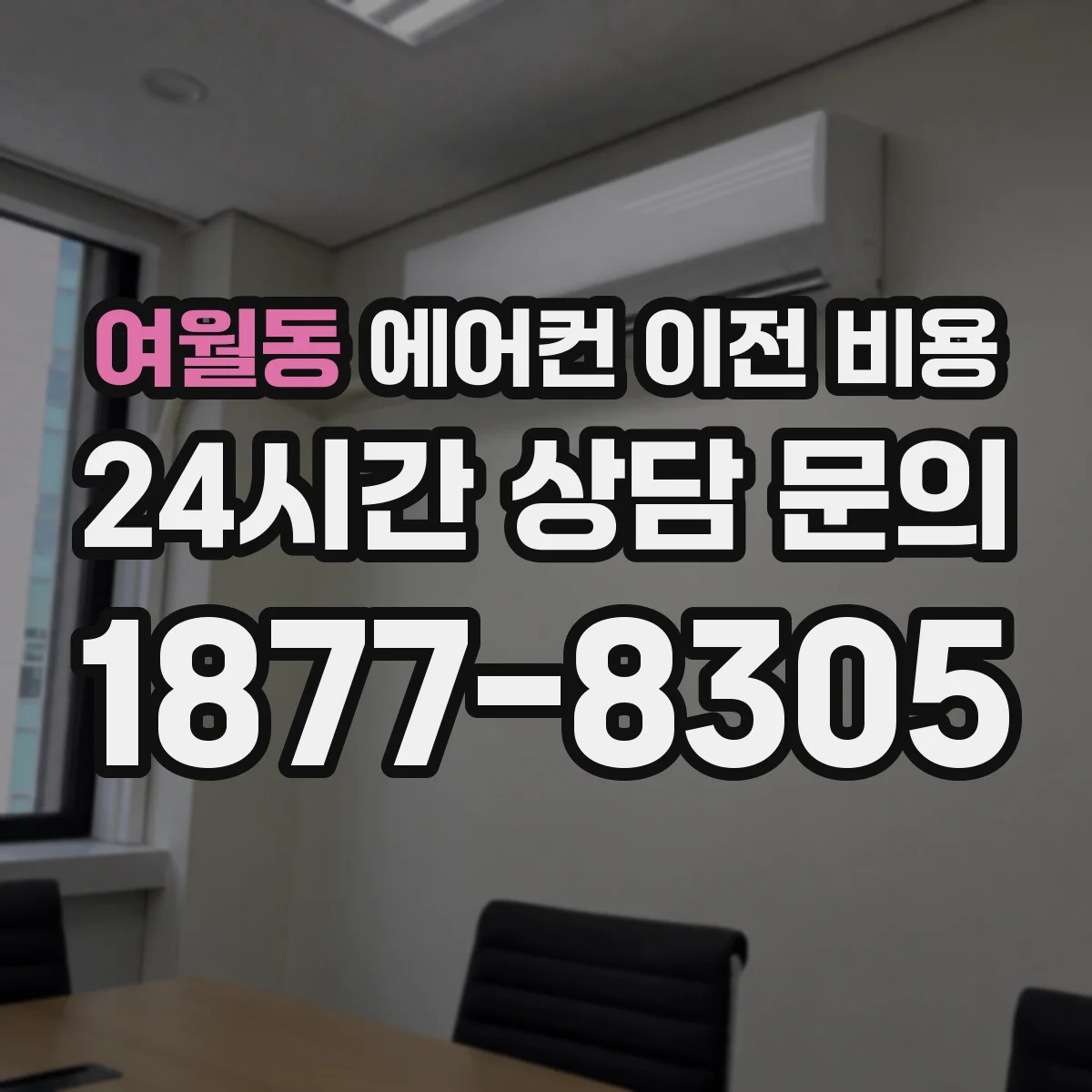 여월동 에어컨 이전 비용