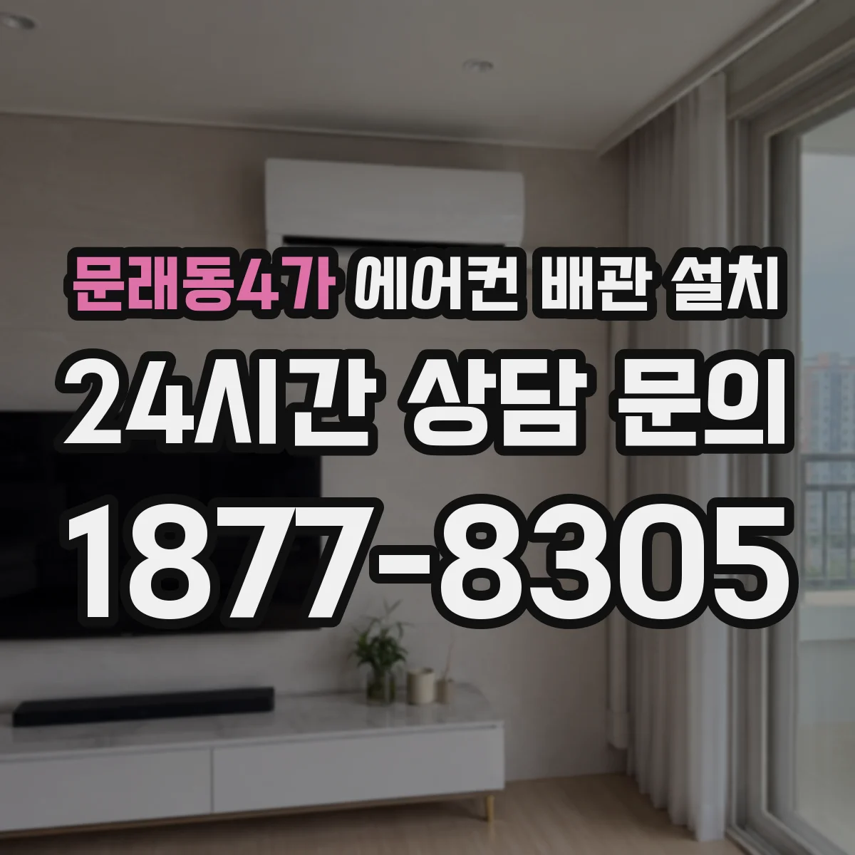 문래동4가 에어컨 배관 설치