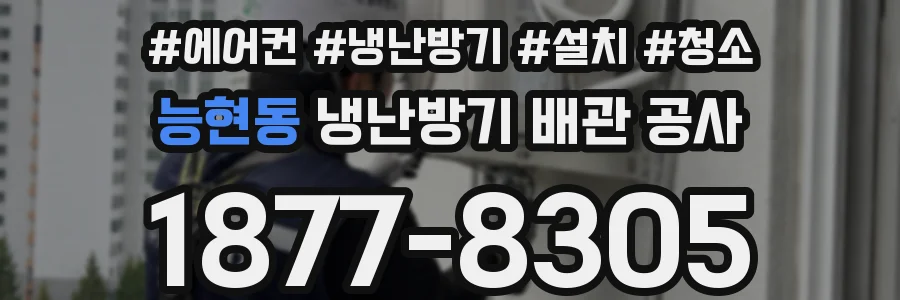 능현동 냉난방기 배관 공사