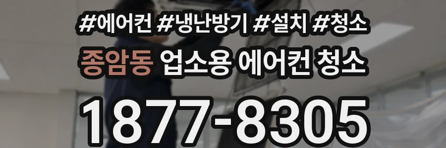 종암동 업소용 에어컨 청소