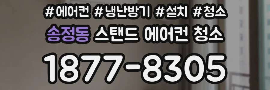 송정동 스탠드 에어컨 청소