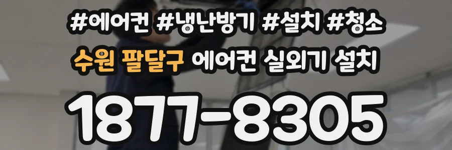 수원 팔달구 에어컨 실외기 설치