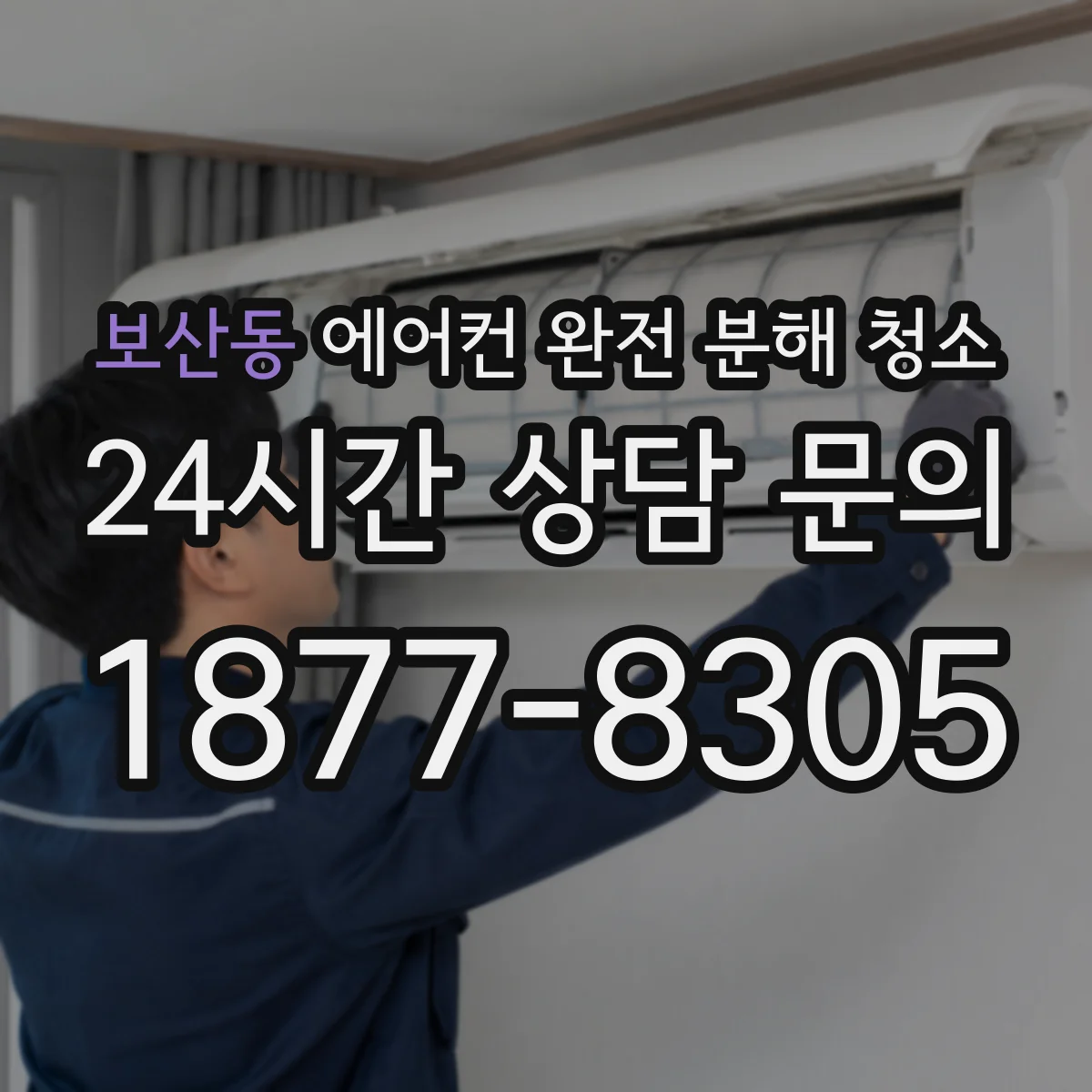 보산동 에어컨 완전 분해 청소