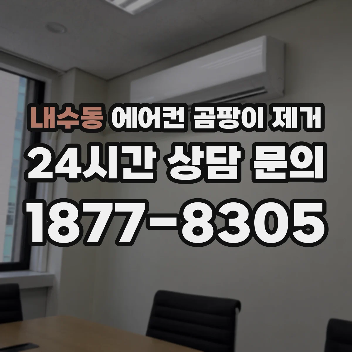 내수동 에어컨 곰팡이 제거