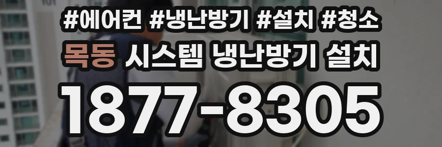 목동 시스템 냉난방기 설치