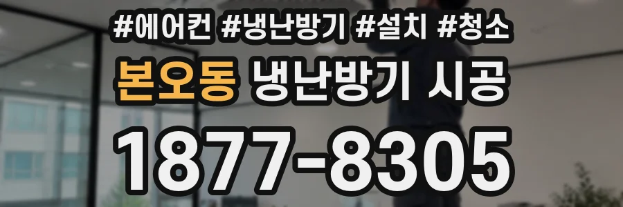 본오동 냉난방기 시공