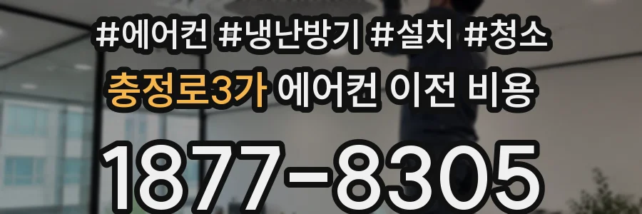 충정로3가 에어컨 이전 비용