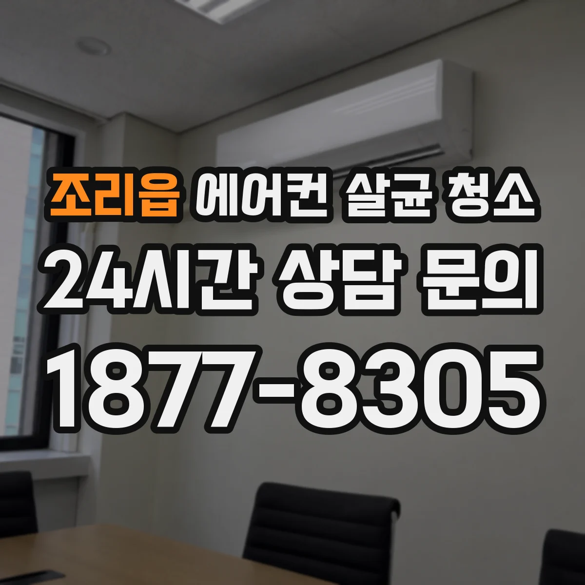 조리읍 에어컨 살균 청소