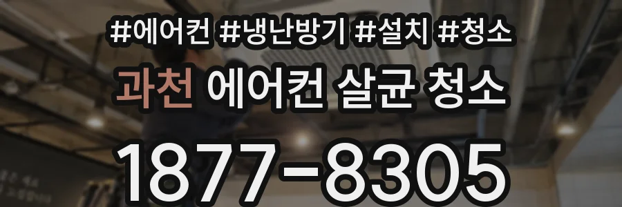 과천 에어컨 살균 청소