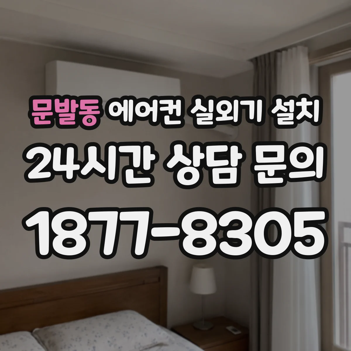문발동 에어컨 실외기 설치