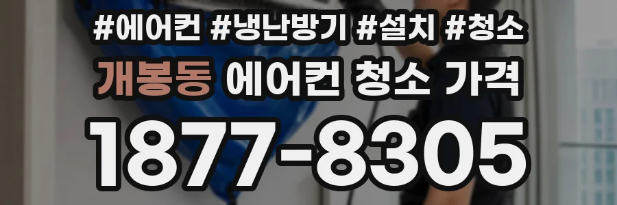 개봉동 에어컨 청소 가격