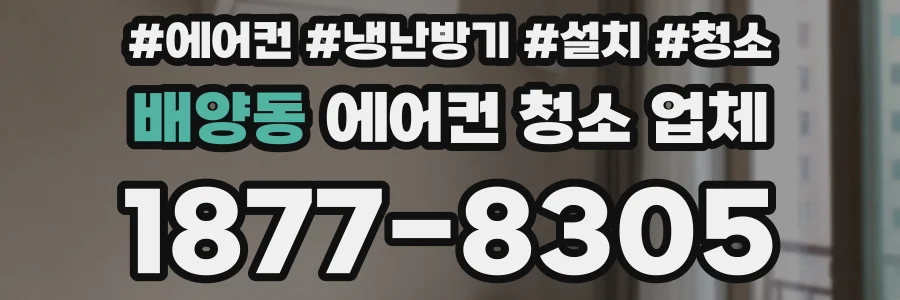 배양동 에어컨 청소 업체