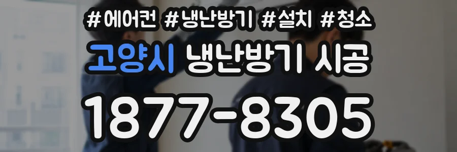 고양시 냉난방기 시공