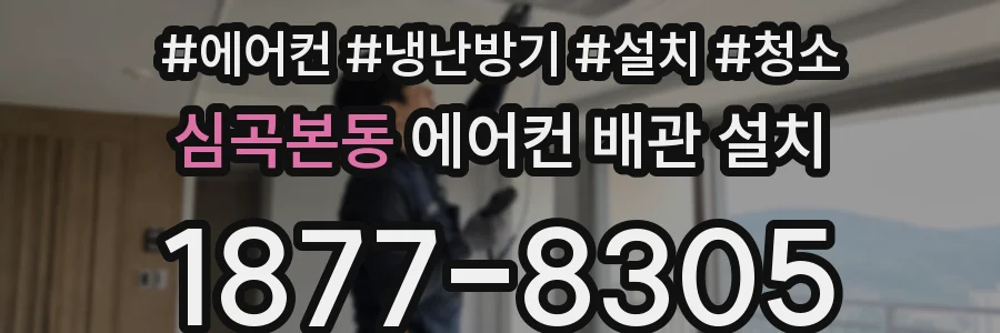 심곡본동 에어컨 배관 설치