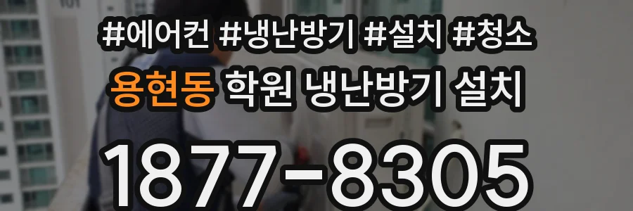 용현동 학원 냉난방기 설치