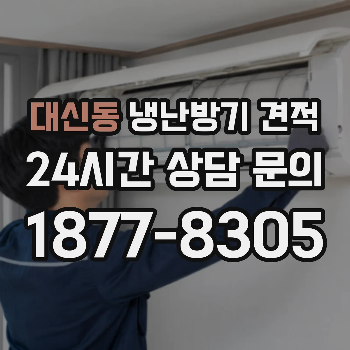 대신동 냉난방기 견적