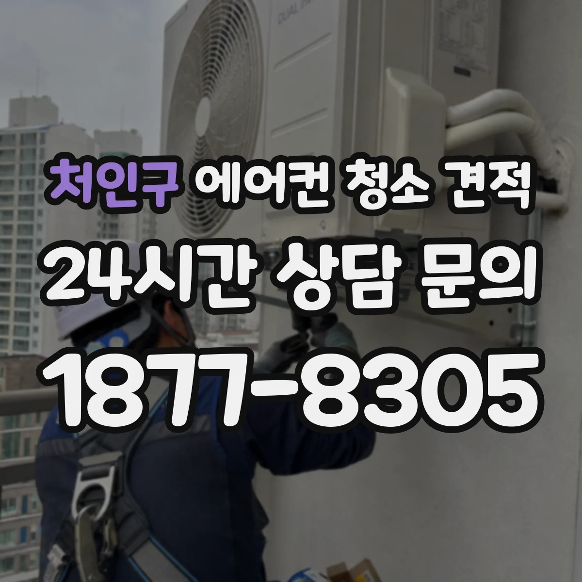 처인구 에어컨 청소 견적