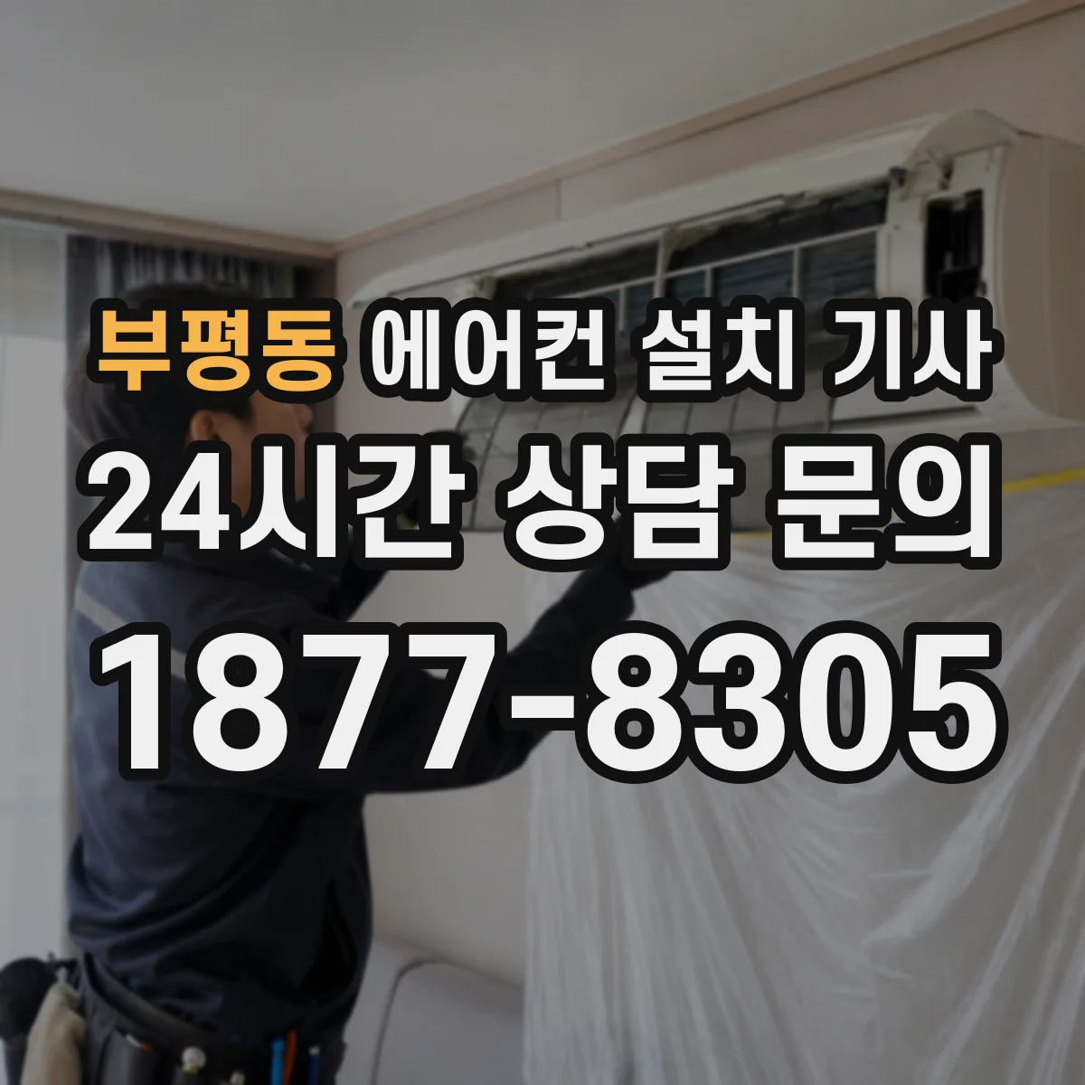부평동 에어컨 설치 기사