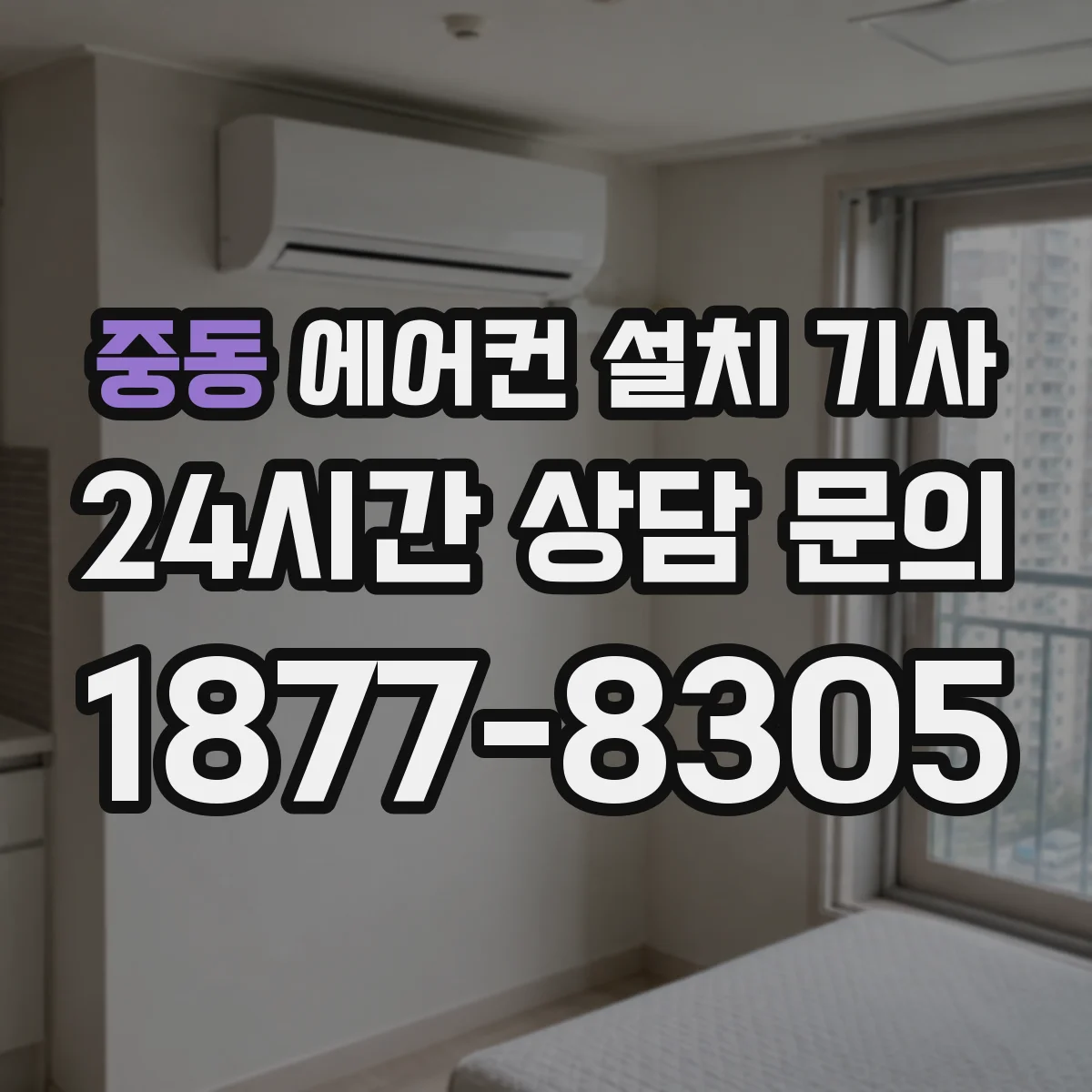 중동 에어컨 설치 기사