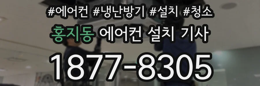 홍지동 에어컨 설치 기사