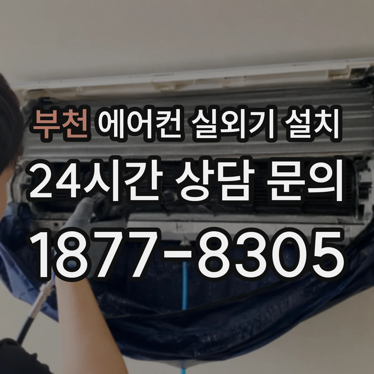 부천 에어컨 실외기 설치 후 누설 점검 기록 남기면 좋은 이유