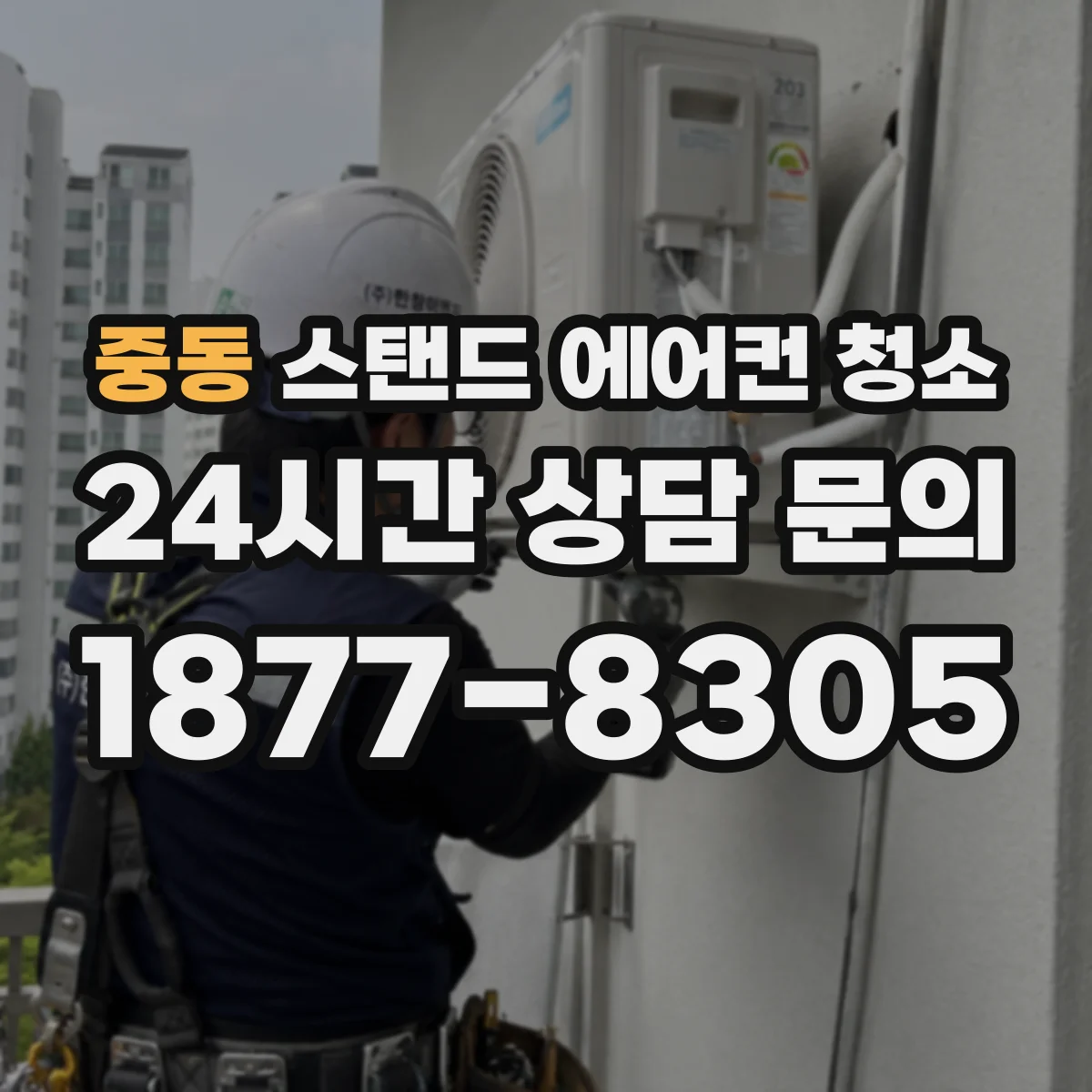 중동 스탠드 에어컨 청소