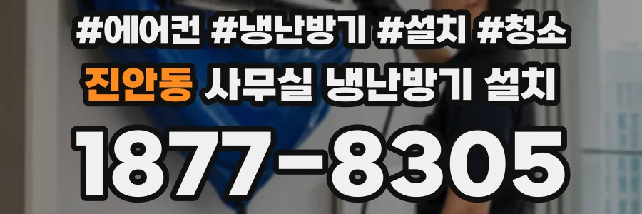 진안동 사무실 냉난방기 설치