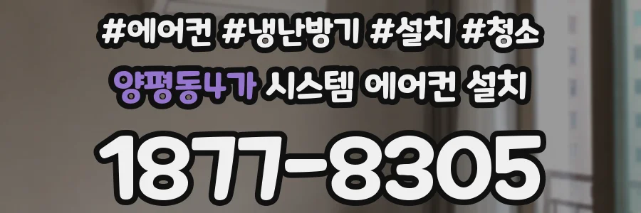 양평동4가 시스템 에어컨 설치