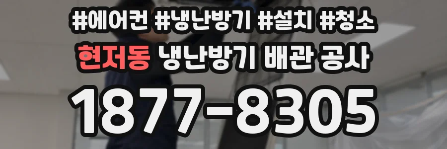 현저동 냉난방기 배관 공사