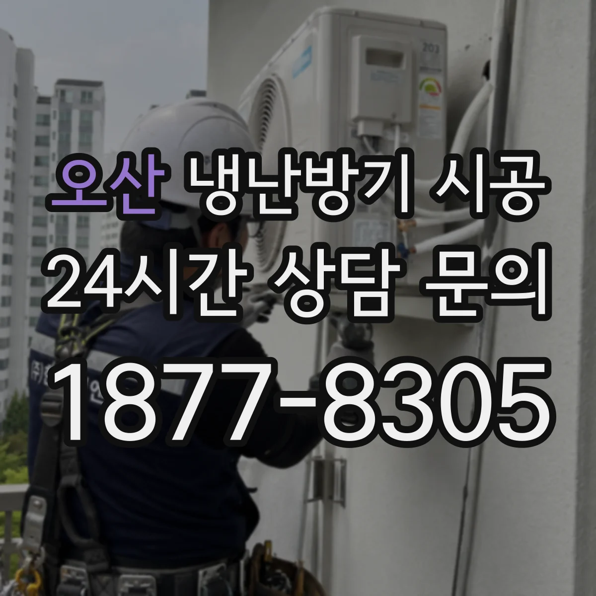 오산 냉난방기 시공