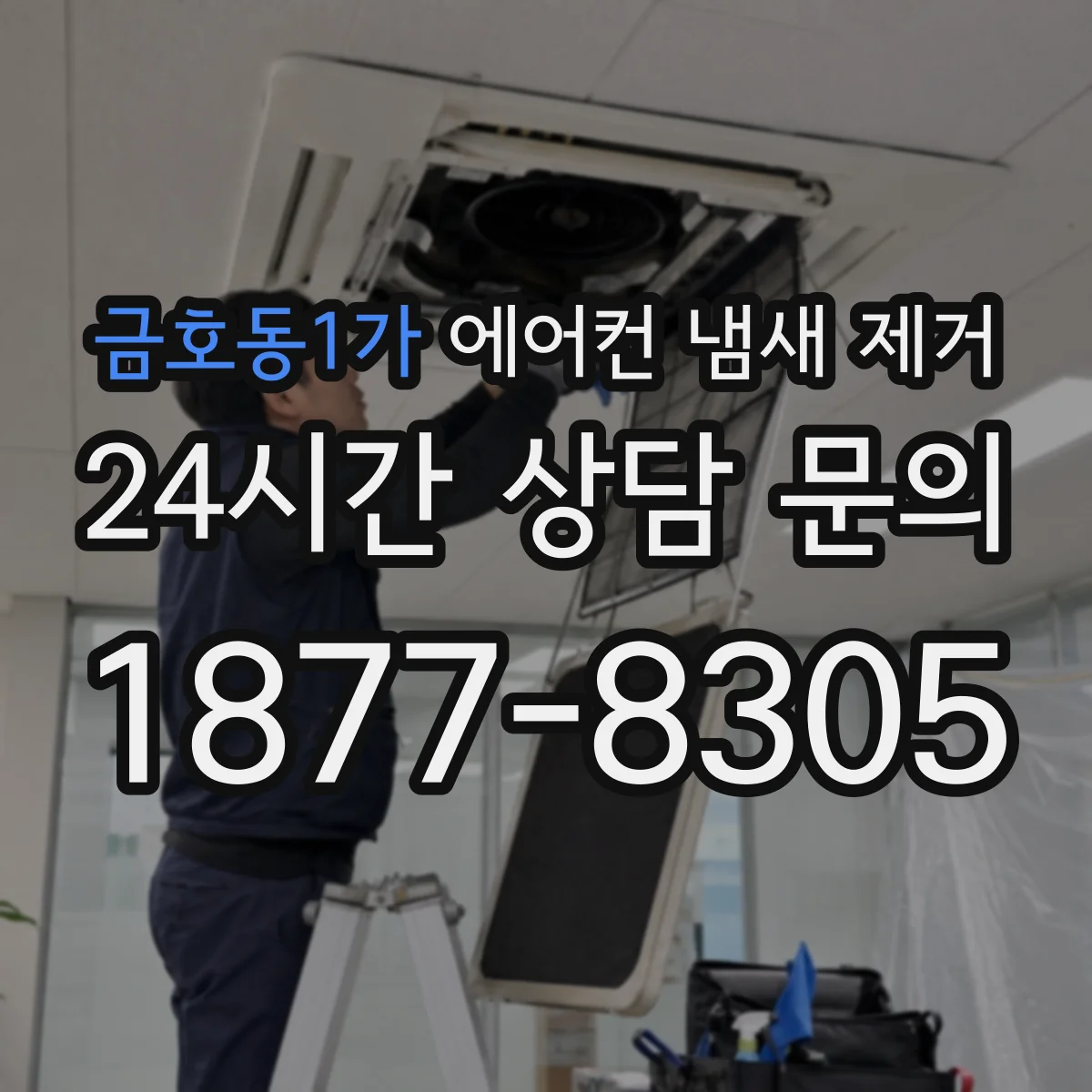 금호동1가 에어컨 냄새 제거