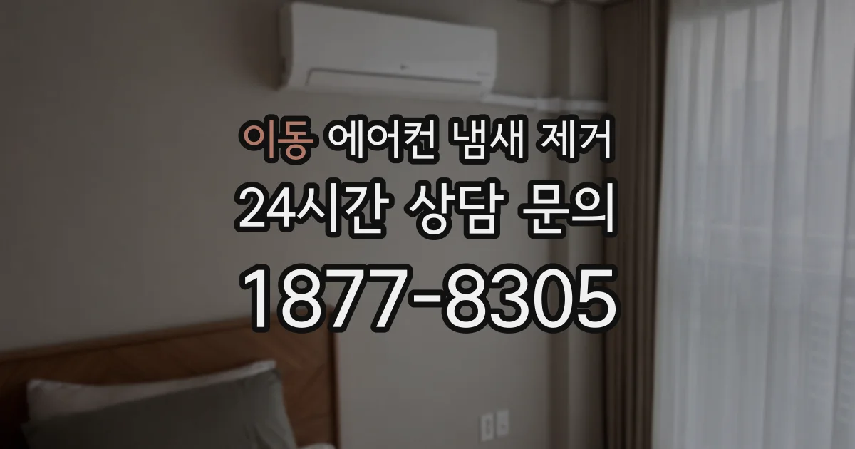 이동 에어컨 냄새 제거