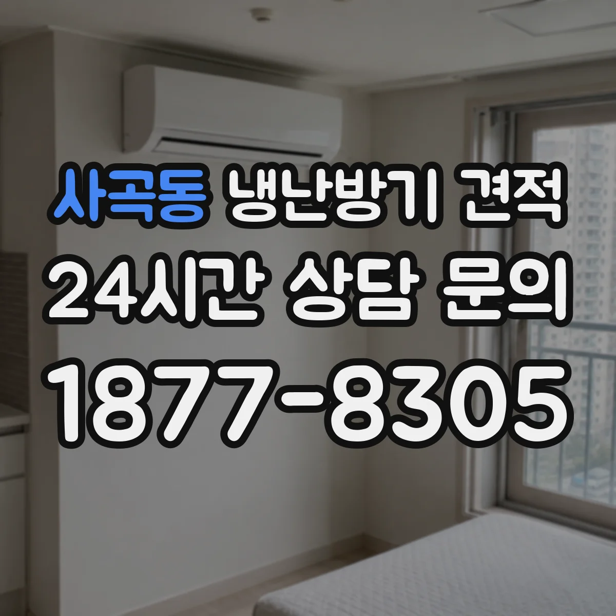 사곡동 냉난방기 견적