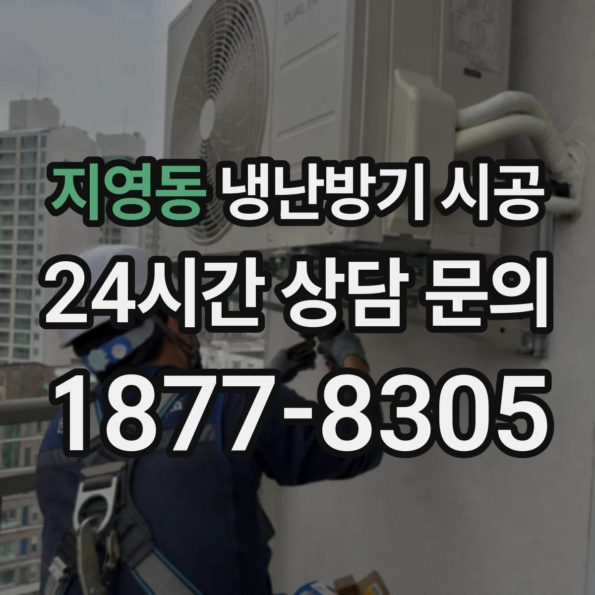 지영동 냉난방기 시공