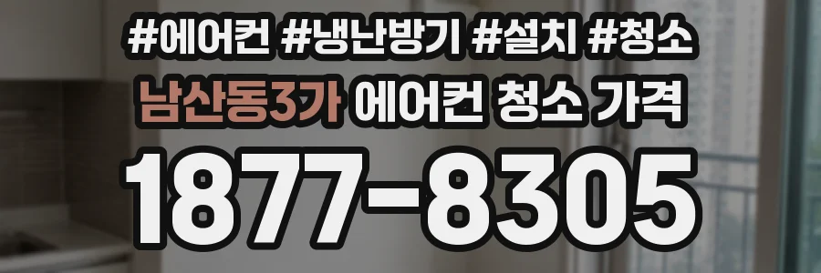 남산동3가 에어컨 청소 가격