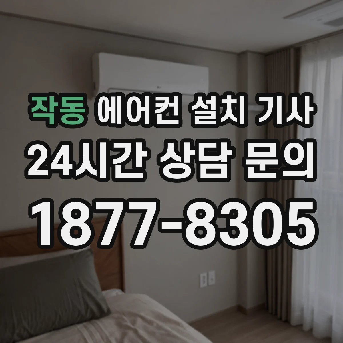 작동 에어컨 설치 기사