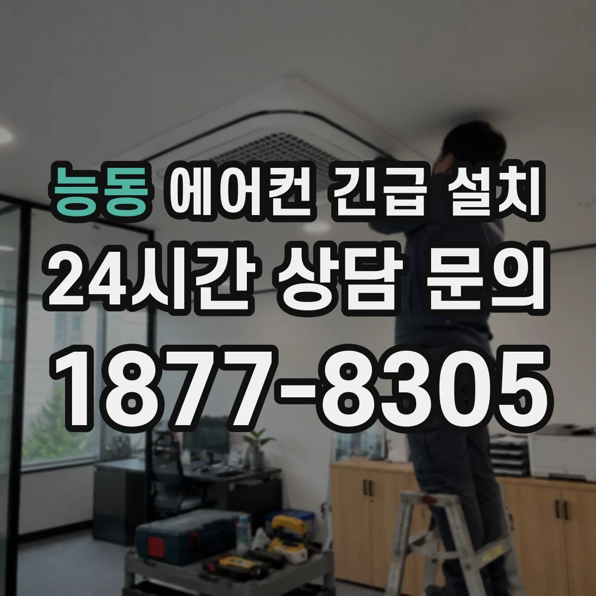 능동 에어컨 긴급 설치