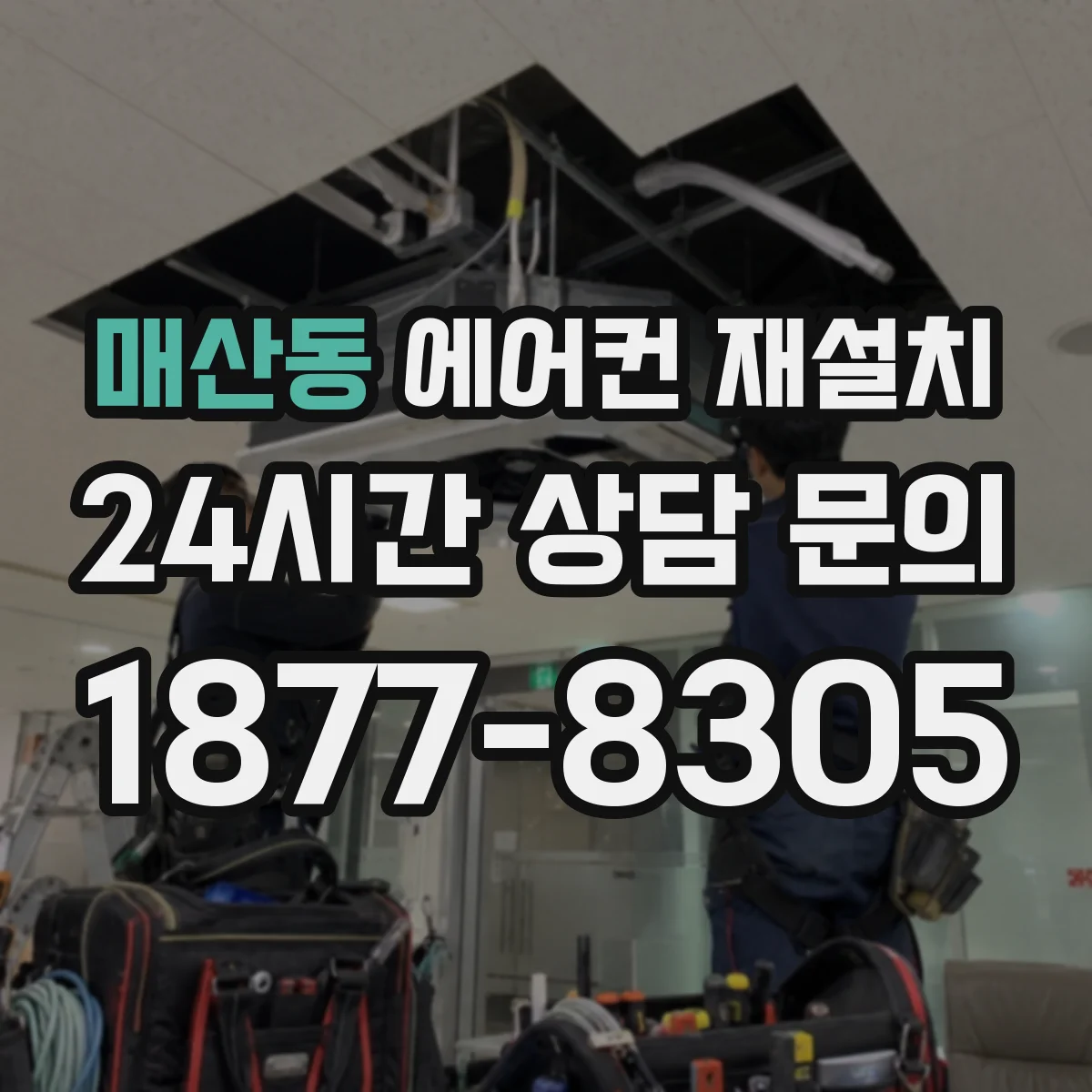 매산동 에어컨 재설치