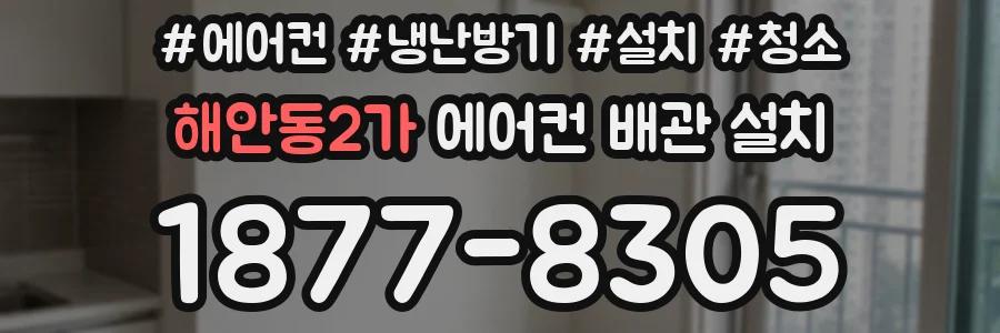 해안동2가 에어컨 배관 설치