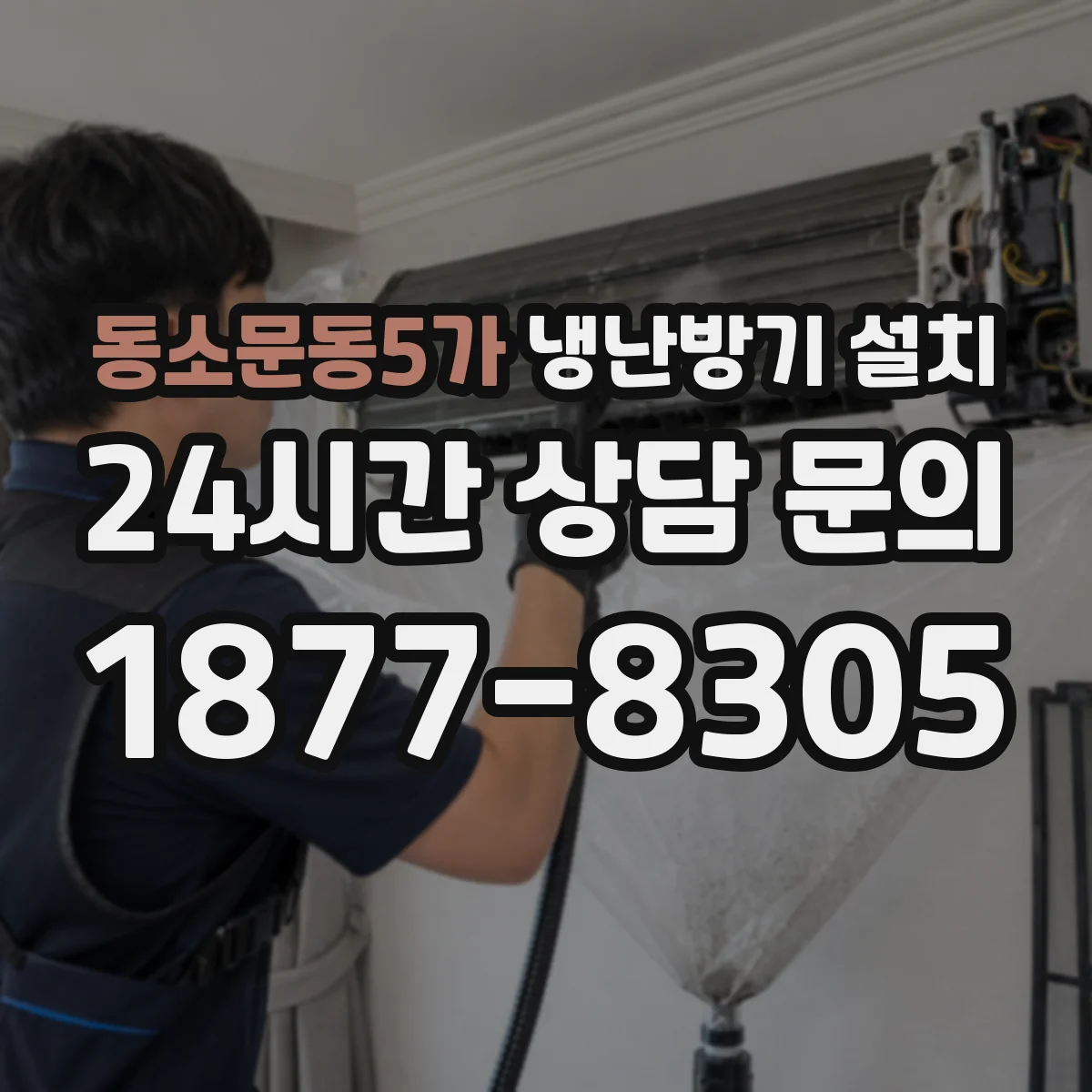 동소문동5가 냉난방기 설치